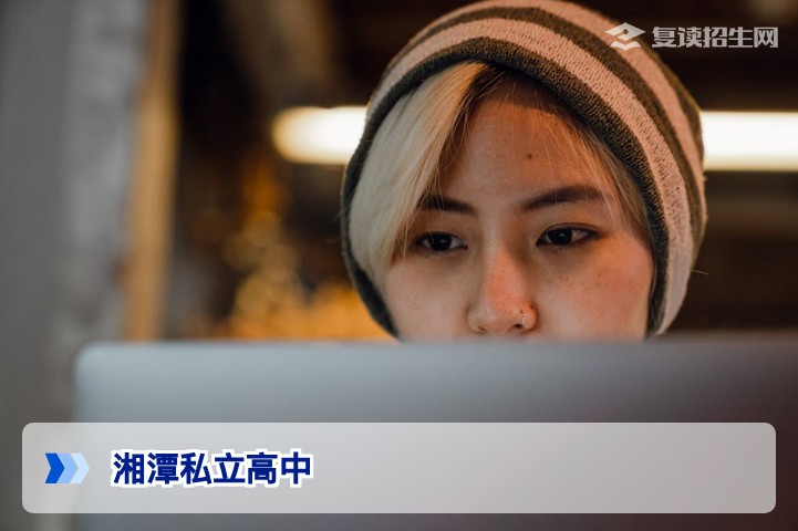 湘潭有哪些私立高中？2026年复读择校全指南