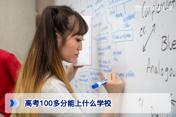高考100多分能上什么学校?2026年低分段考生择校全攻略