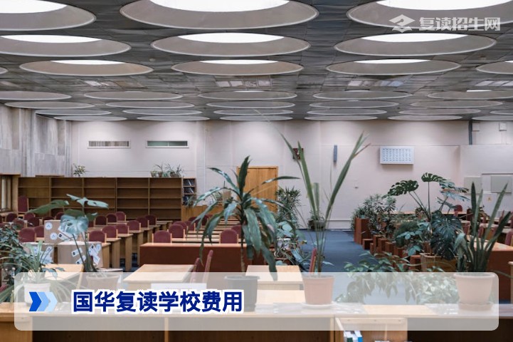 2026年国华复读学校费用全解析：收费标准、班型差异与性价比评估
