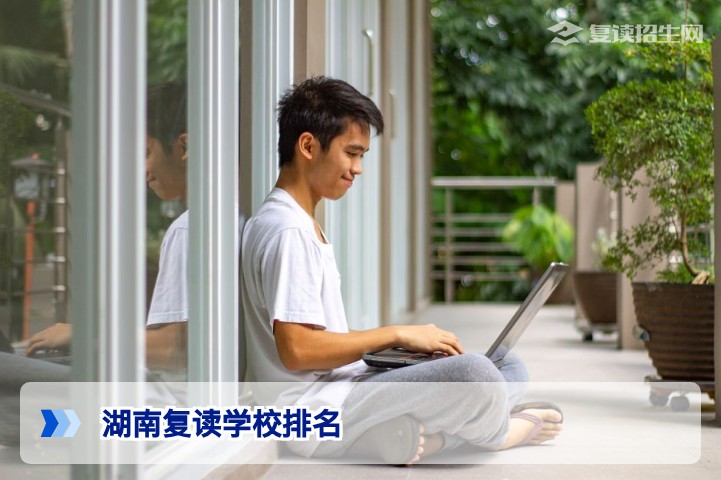 全湖南所有复读学校排名：权威解析与科学择校指南（2026年最新）