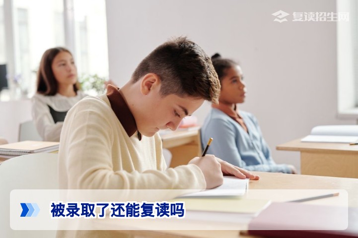 被录取了还能复读吗？2026年高考复读政策与流程全解析