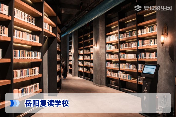 岳阳复读学校全攻略：2026届复读生必看的优质高复学校推荐与避坑指南