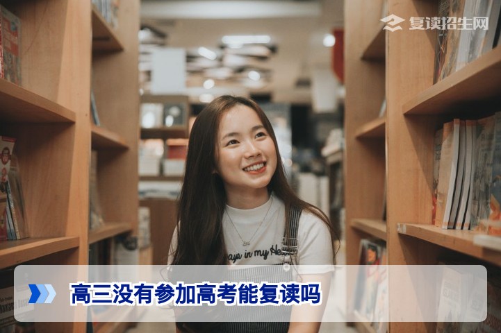 高三没有参加高考能复读吗？2026年复读政策与路径全解析