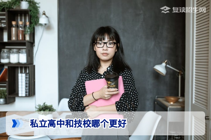 私立高中和技校哪个更好?2026年最新对比分析与选择指南