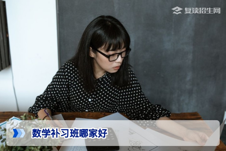 复读生数学补习班哪家好?2026届提分效果与选择指南