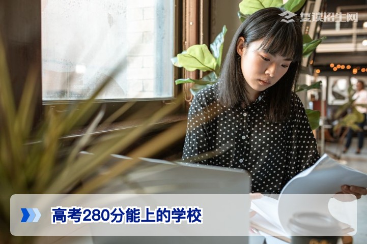 高考280分能上的学校全解析：2026年志愿填报与择校指南