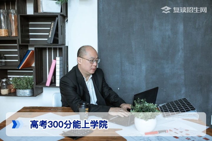 高考300分能上哪些学院？2026年专科择校与复读规划指南