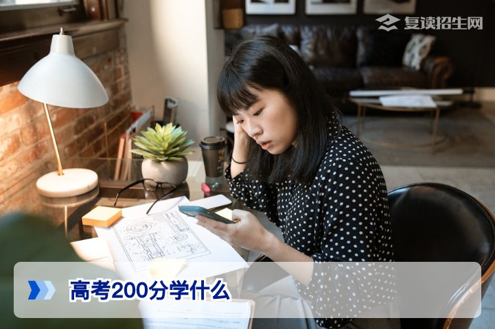 高考200分学什么最明智?2026年复读与职业路径全解析