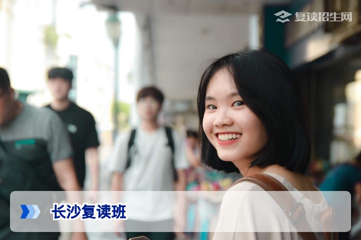 长沙复读班推荐:2026年长沙有哪些好学校可以复读?