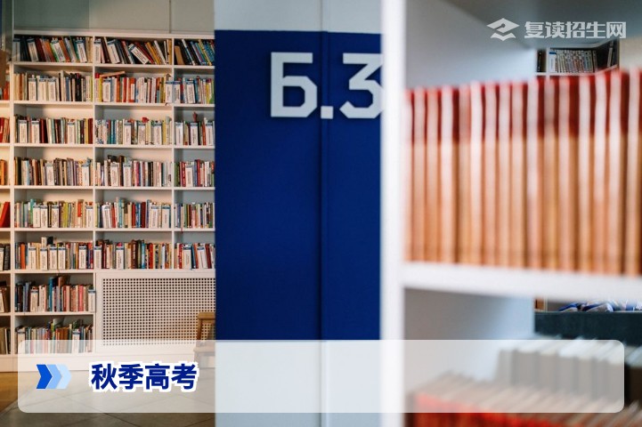 秋季高考是什么？2026年新高考政策下全面解读与对比