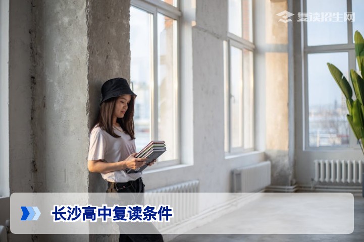 2026年长沙高中复读条件全解析:学籍、户籍、分数与政策要求