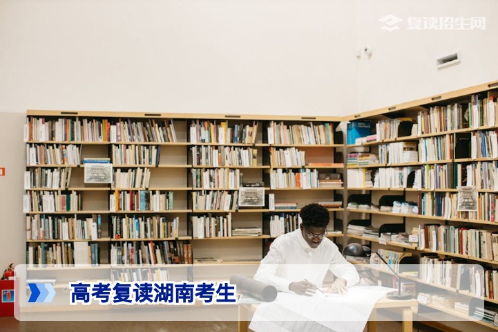 高考复读湖南考生好复读吗?2026年湖南复读全面分析与提分指南
