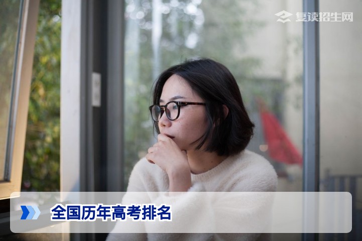 全国历年高考排名趋势分析:2026届复读生如何利用数据精准择校