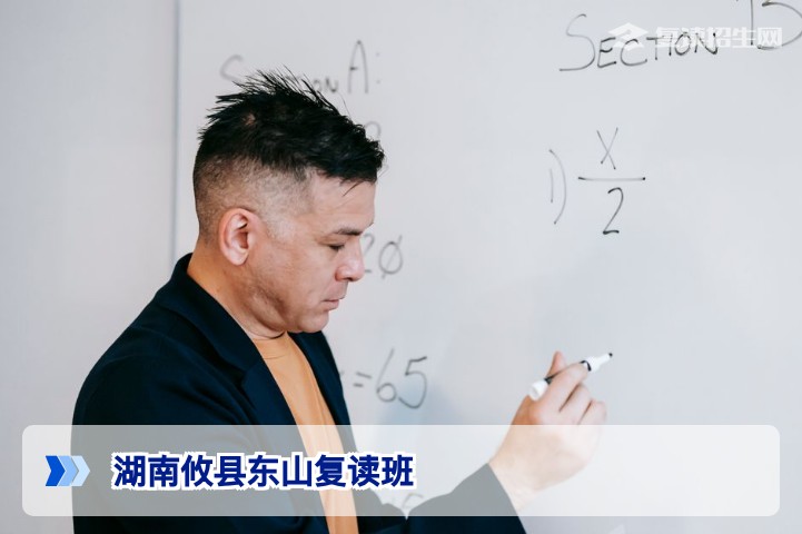 湖南攸县东山复读班2026年深度解析：真实口碑、学费与提分策略