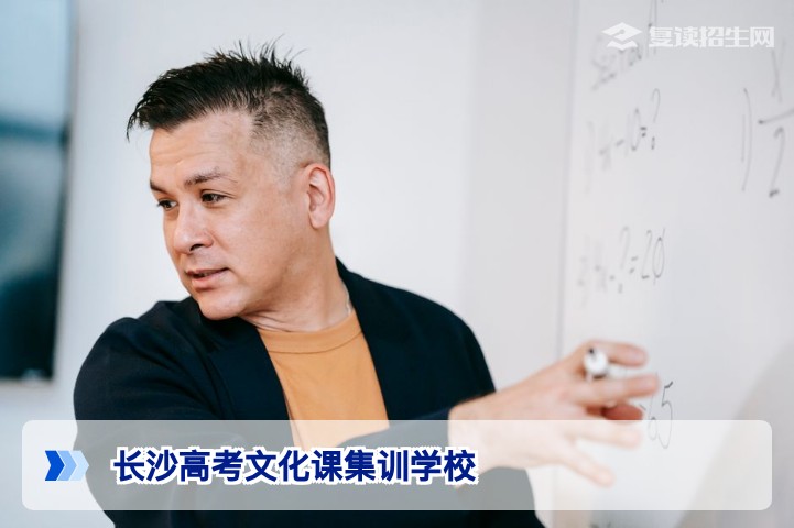 2026年长沙高考文化课集训学校选择指南:资深教师教你避坑与提分