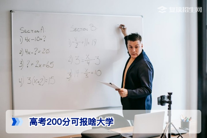 高考200分可报啥大学?2026年低分考生择校全攻略与复读建议