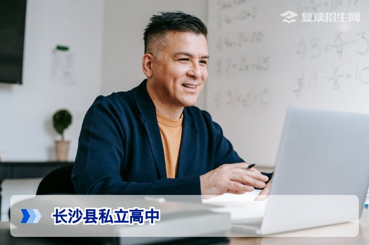 2026长沙县私立高中全解析：办学特色、收费标准与复读生择校指南