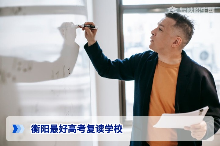 衡阳最好高考复读学校怎么选?2026届复读择校指南