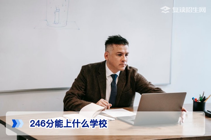 2026年高考246分能上什么学校？专科志愿填报与复读规划全攻略
