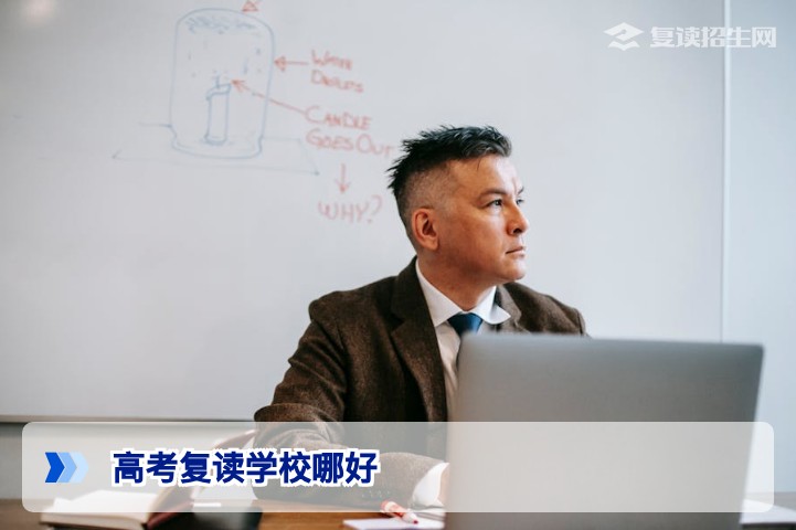 2026年高考复读学校怎么选？从这5个维度评估，找到最适合你的高复学校