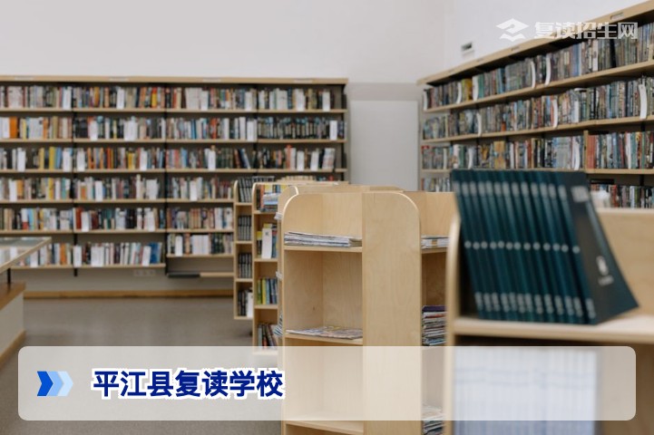 2026年平江县复读学校全解析：权威指南与避坑策略