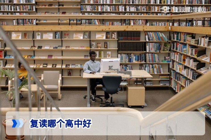 2026年复读选校指南:哪个高中好?从提分率、师资、管理三维度帮你精准择校
