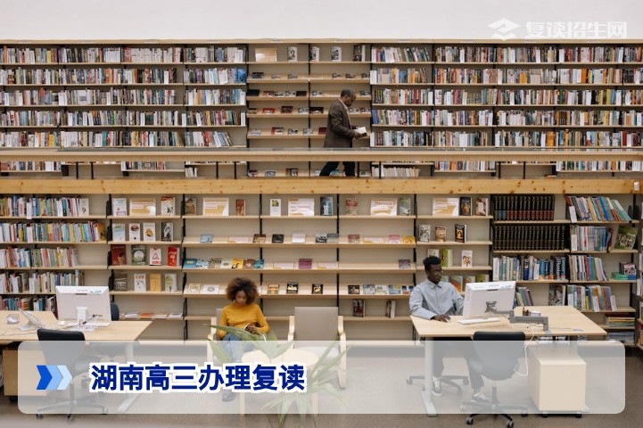 湖南高三如何办理复读?2026年最新流程与政策全解析