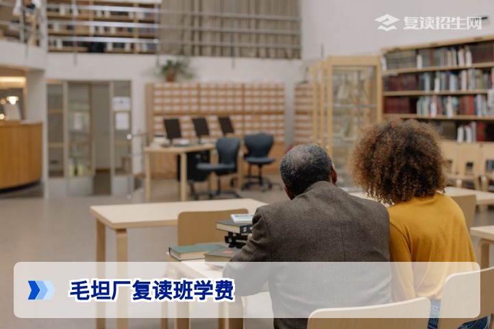 2026毛坦厂复读班学费揭秘:分数段收费明细与总花费预估