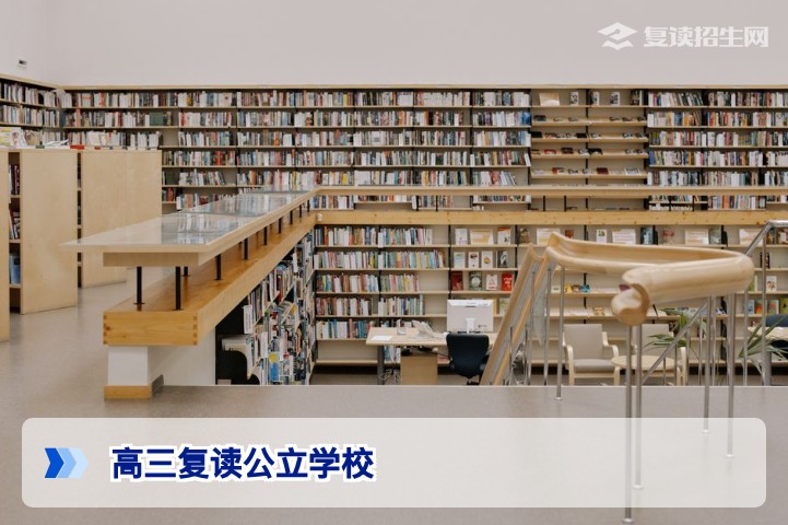 高三复读能去公立学校吗？2026年最新政策解读与替代方案
