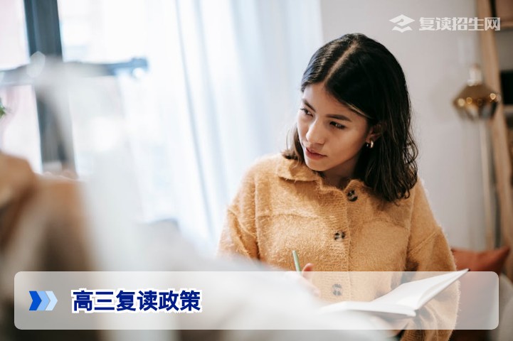 高三复读政策最新通知(2026年):各省复读条件、学籍与高考报名全解析