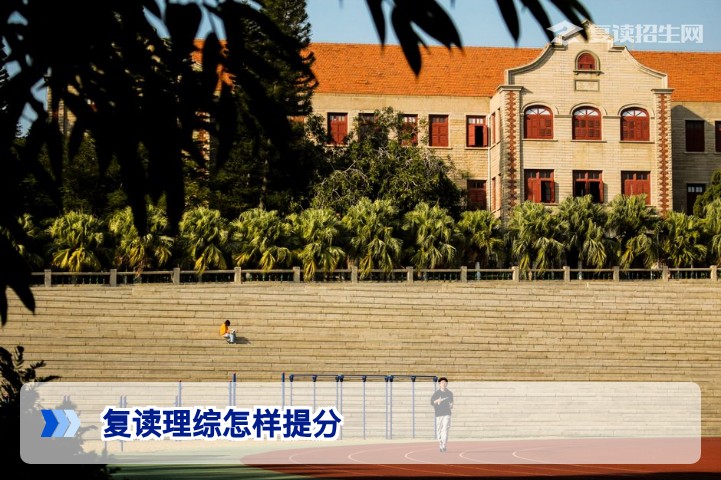 复读理综怎样提分?2026届复读生理综高效提分策略与时间规划