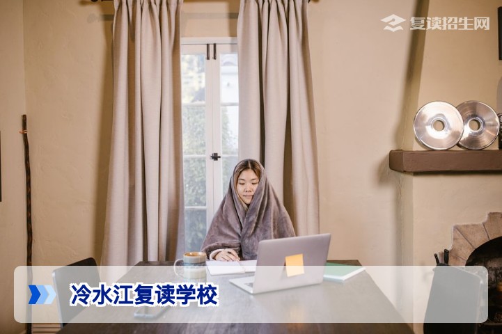 2026年冷水江复读学校全攻略：正规办学、提分效果与择校指南