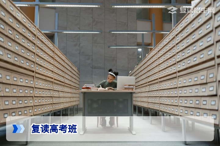 2026复读高考班怎么选？三大类型/收费标准/提分对比全解析