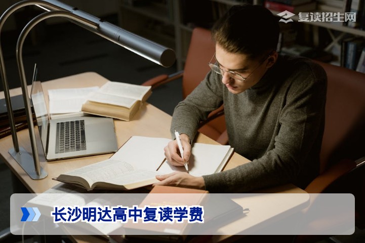 长沙明达高中复读学费2026年最新标准:班型、收费明细与性价比分析