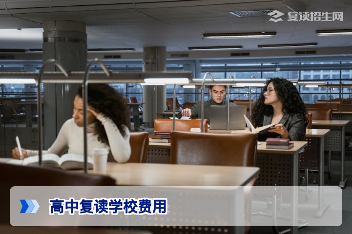 2026年高中复读学校一般费用是多少?学费标准与省钱攻略