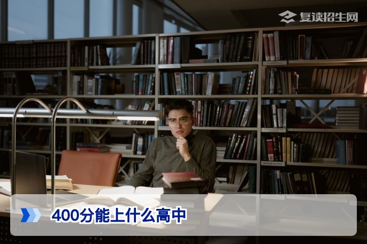 2026年高考400分能上哪些复读学校？低分复读择校与逆袭方案
