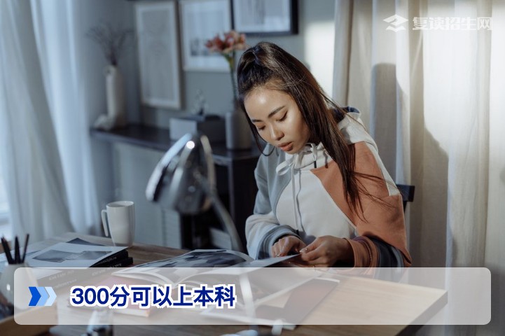 2026年高考300分可以上本科吗？复读提分与多元升学路径全解析