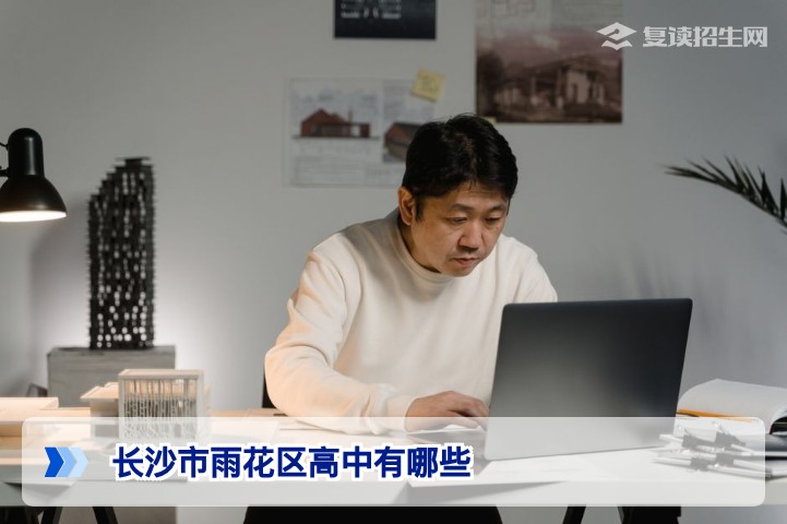 长沙市雨花区高中有哪些？2026届复读择校完整名单与建议