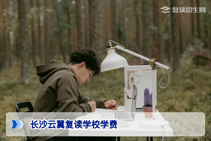 2026年长沙云翼复读学校学费多少？最新收费标准与班型对比