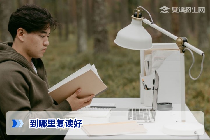 2026年到哪里复读好?全国复读择校核心标准与避坑指南