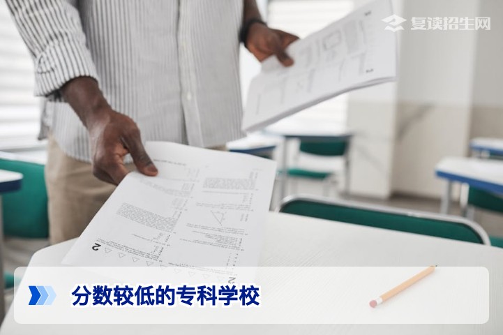 分数较低的专科学校怎么选？2026年复读生与低分段考生保底择校全攻略