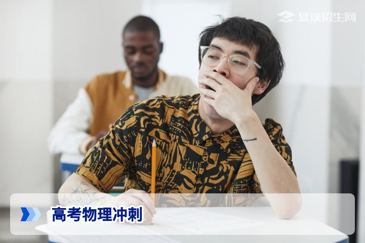 2026年高考物理冲刺指南:复读生高效提分策略与集训班选择