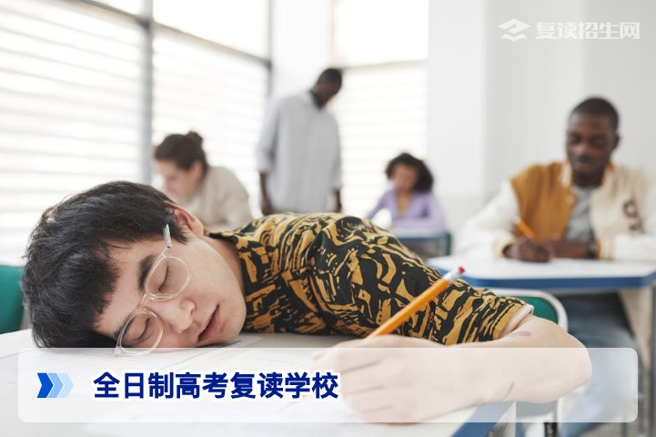 2026年全日制高考复读学校全解析：优势、选择与避坑指南