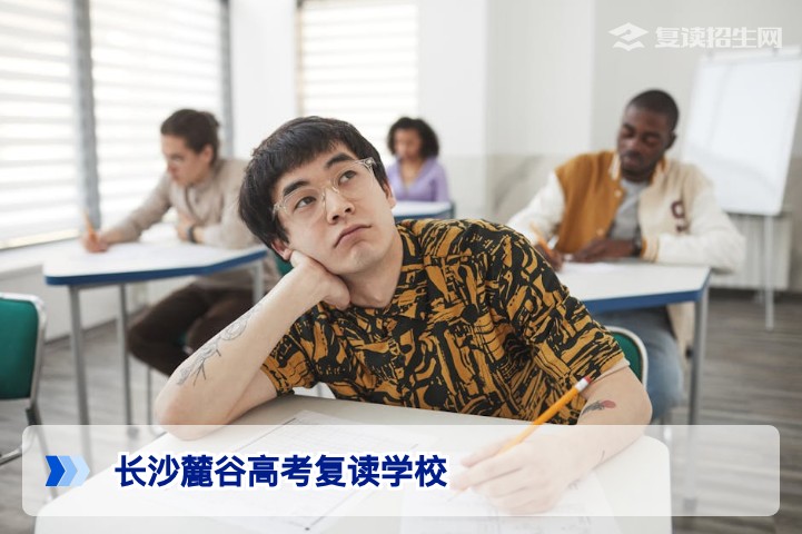 长沙麓谷高考复读学校2026年招生详解:提分策略与择校指南