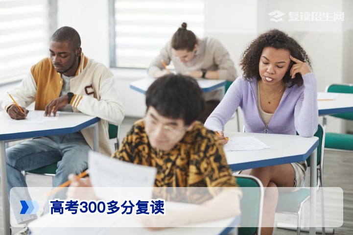 高考300多分复读有希望吗？2026年提分路径与真实案例解析