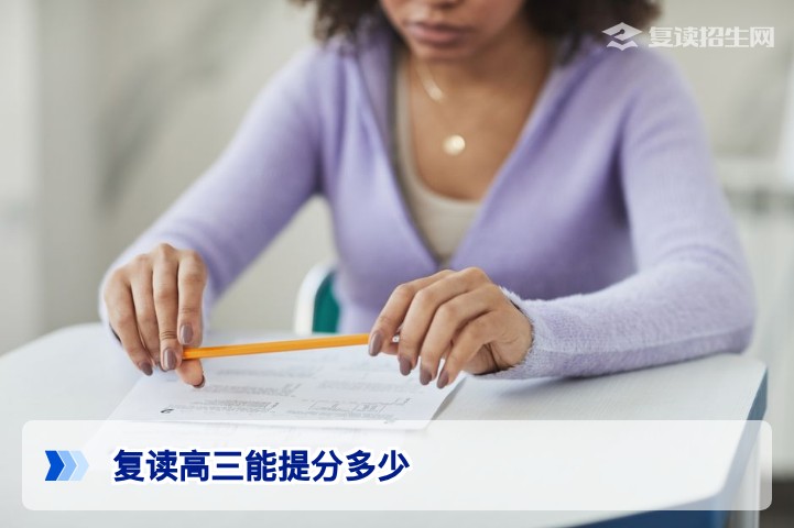 复读高三能提分多少？2026年复读生提分真实数据与科学规划