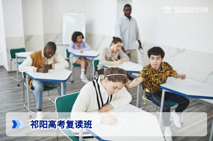 2027届祁阳高考复读班全解析：提分策略与择校指南