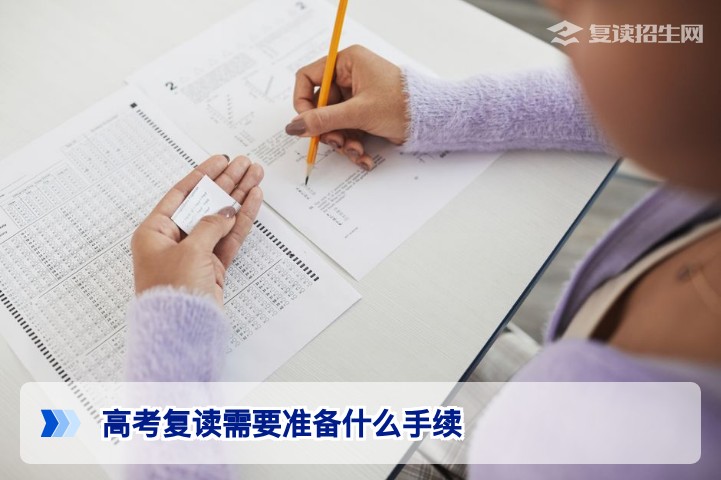 2026高考复读手续全攻略：学籍、档案与报名流程详解