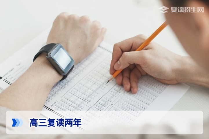 高三复读两年值得吗？2026届复读生必看的真实规划与风险分析