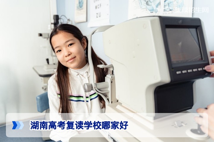 2026湖南高考复读学校哪家好?权威排名与避坑指南